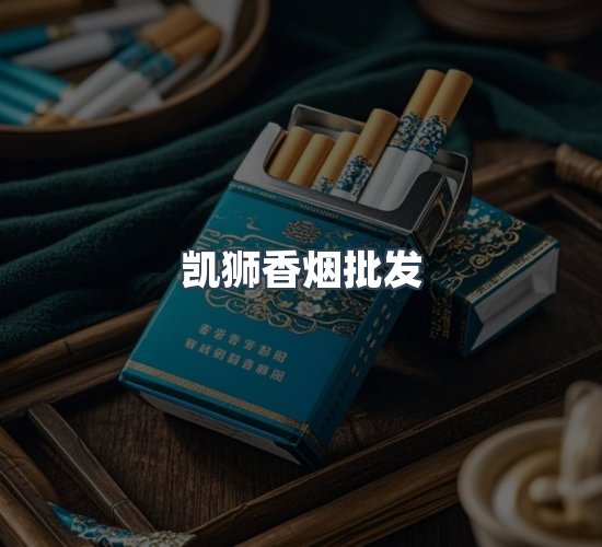 关于凯狮香烟批发